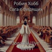 Золотой Шут Робин Хобб