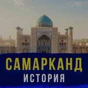 Самарканд История