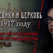 Большевики И Церковь В 1917 Году Декрет Об Отделении Церкви От