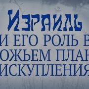 Израиль И Его Роль В Божьем Плане Искупления Алексей Коломийцев