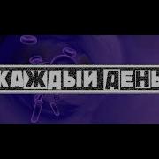 Lil Krystalll Каждый День Минус