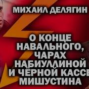 Делягин О Навальном Набиуллиной Чубайсе И Отказе Мишустина От Бани С