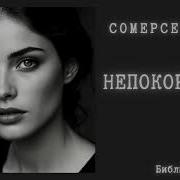 Непокоренная Сомерсет Моэм