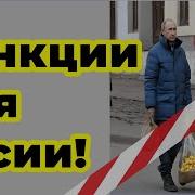 Санкции Для Расии Fata Fortuna Гадание На Картах