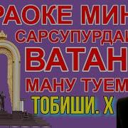 Минуса Ватан Ватан