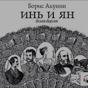 Инь И Ян Акунин Аудиокнига