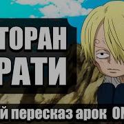 Ван Пис За 25 Минут Деревня Сиропа Сравнение Арки Манги И Аниме