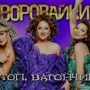 Воровайки Стоп Вагончик Альбом 2024