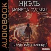 Аудиокнига Moнeta Cудьбы Книга 1