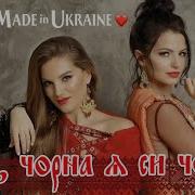 Гурт Made In Ukraine Ои Чорна Я Си Чорна Украі Нська Народна Пісня Відео З Концерту