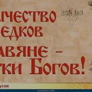 Язычество Предков Славяне Внуки Богов Дмитрий Белоусов