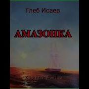 Глеб Исаев Ангел Специального Назначения