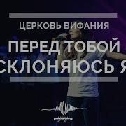 Перед Тобой Склоняюсь Я Всемогущий Бог