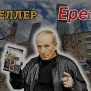 Еретик Веллер Аудиокнига