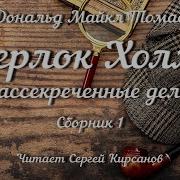Шерлок Холмс Рассекреченные Дела Сборник