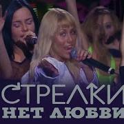 Стрелки Нет Любви