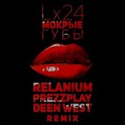 Мокрые Губы Relanium