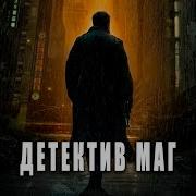 Рыжий Маг 2