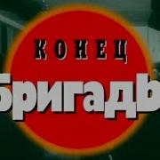 Криминальная Россия Конец Бригады