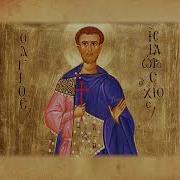 Мученик Исидор Хиосский