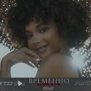 Dava Временно Dj Prezzplay Pacha Remix