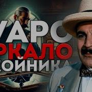 Агата Кристи Зеркало Покойника Эркюль Пуаро Аудиокнига Рассказ Большешальский