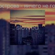 Рок Острова Ничего Не Говори Slowed