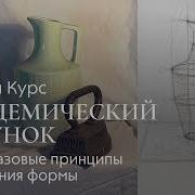 Академический Рисунок Основы