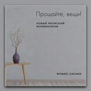Фумио Сасаки Прощайте Вещи