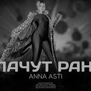Анна Асти Раны