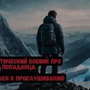 Книга 1 Часть 2 Курсант Боевая Фантастика