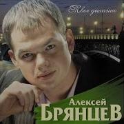 Олексей Брянцев Ты Просто Замужем