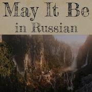 Enya May It Be Cover In Russian Пусть Будет Так Кавер На Русском