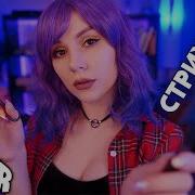 Violetta Asmr Парикмахер