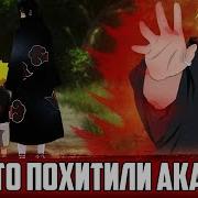 Наруто Воспитали Акацуки