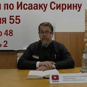 Беседа 55 Иерея Константина Корепанова По Исааку Сирину