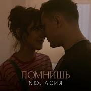 Ню А Помнишь Ты Меня