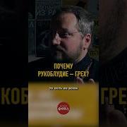 Об Онанизме Проповедь