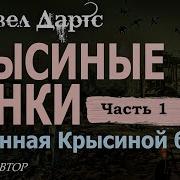 Павел Дартс Крысиные Гонки Часть 2