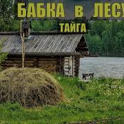 Бабка В Тайге Все Серии