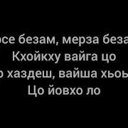 Текст Песни Сан Деган Марзо