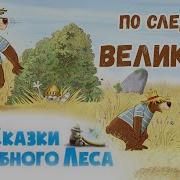 По Следам Великана