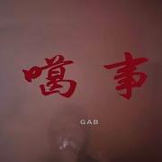 噶事 Gab