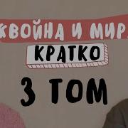 Война И Мир 3 Том Краткое Содержание