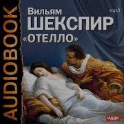 Шекспир Отелло Аудиокнига