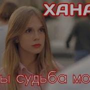 Ханаро Баланчуко Ты Судьба Моя