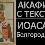 Акафист Иосафу Белгор