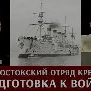 Фёдор Лисицын Владивостокский Отряд Крейсеров