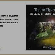 Терри Пратчетт Творцы Заклинаний