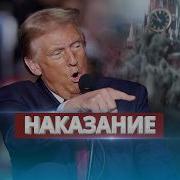 Трамп Готов Ударить По Москве Требование Зеленского